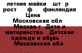 летние майки 2 шт. р.3 рост  98 ф.YAX финляндия › Цена ­ 800 - Московская обл., Москва г. Дети и материнство » Детская одежда и обувь   . Московская обл.